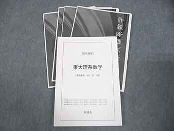 Amazon.co.jp: WF11-006 鉄緑会 東京大学 東大理系数学 テキスト